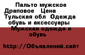 Пальто мужское Драповое › Цена ­ 1 800 - Тульская обл. Одежда, обувь и аксессуары » Мужская одежда и обувь   